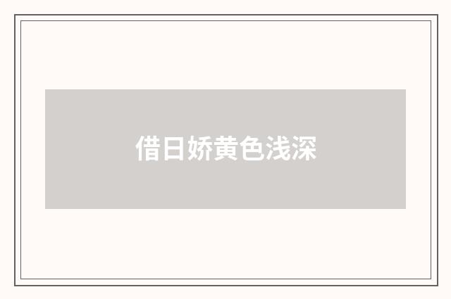 借日娇黄色浅深