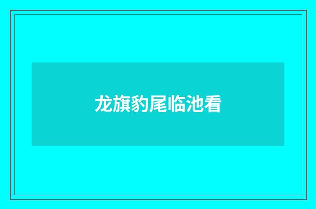 龙旗豹尾临池看