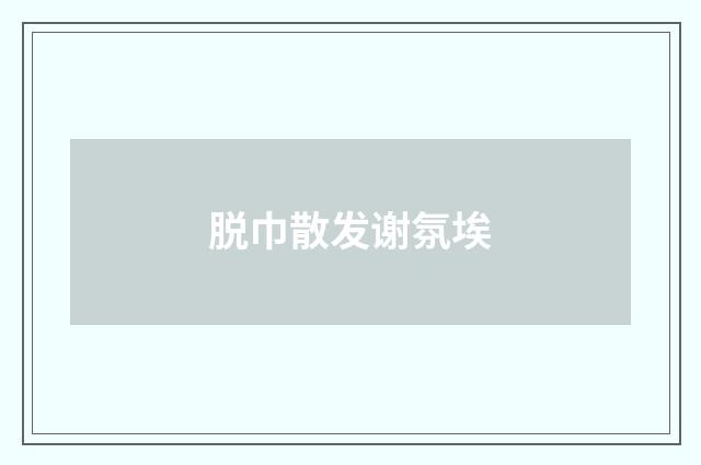 脱巾散发谢氛埃