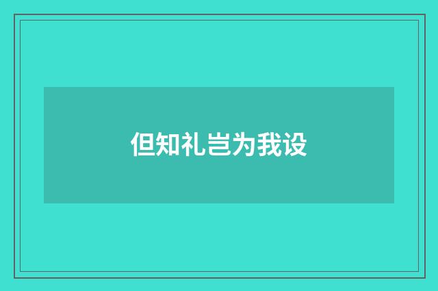 但知礼岂为我设