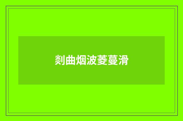 剡曲烟波菱蔓滑