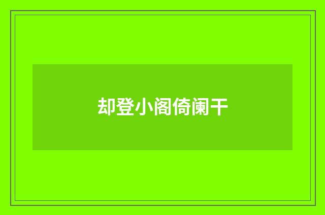 却登小阁倚阑干