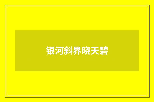 银河斜界晓天碧