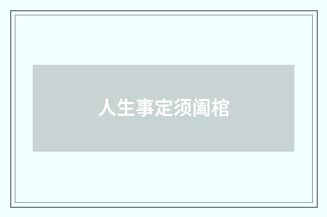 人生事定须阖棺