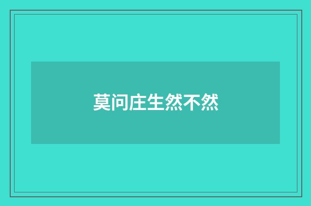 莫问庄生然不然