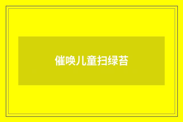 催唤儿童扫绿苔