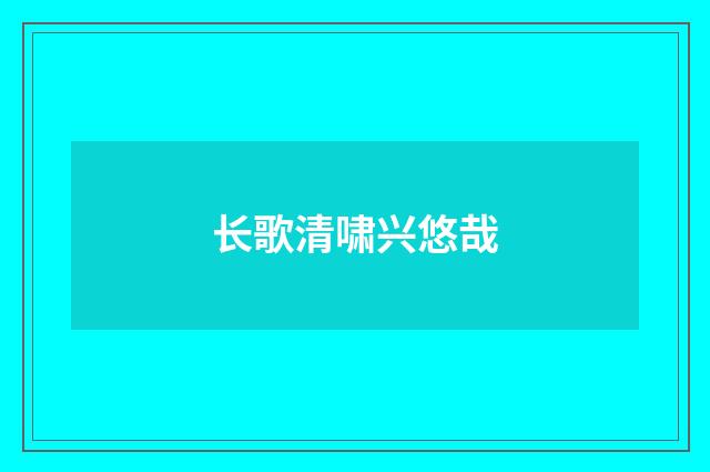 长歌清啸兴悠哉