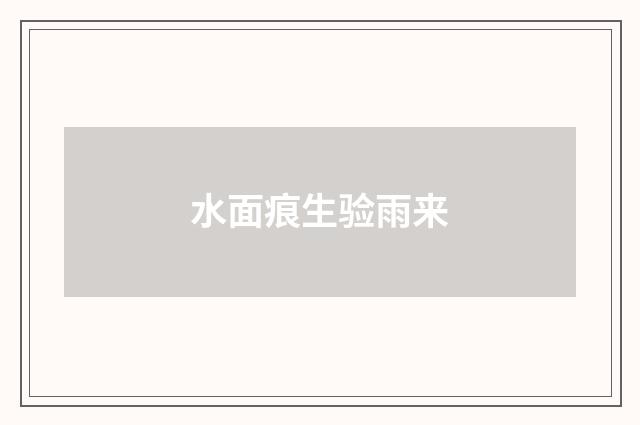 水面痕生验雨来