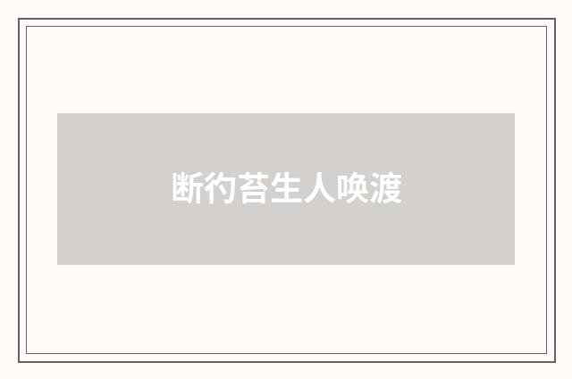 断彴苔生人唤渡