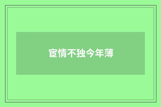 宦情不独今年薄