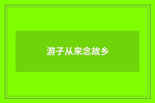 游子从来念故乡