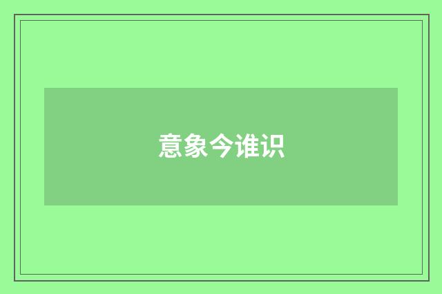 意象今谁识