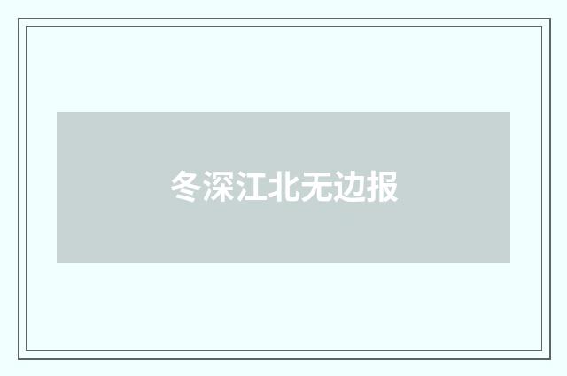 冬深江北无边报