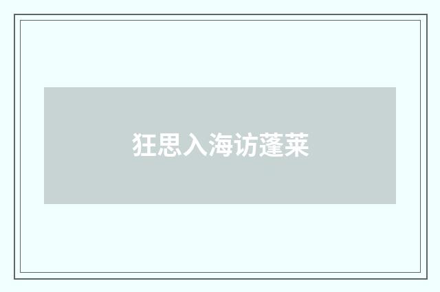 狂思入海访蓬莱