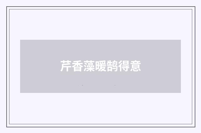 芹香藻暖鹄得意