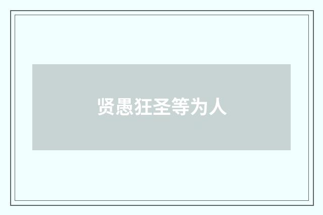 贤愚狂圣等为人