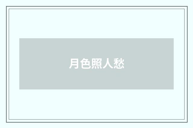 月色照人愁