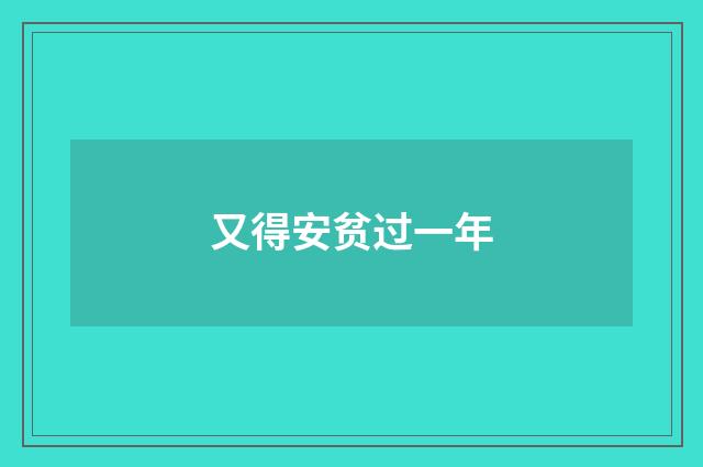 又得安贫过一年