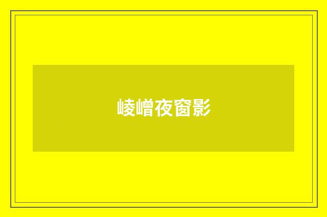 崚嶒夜窗影