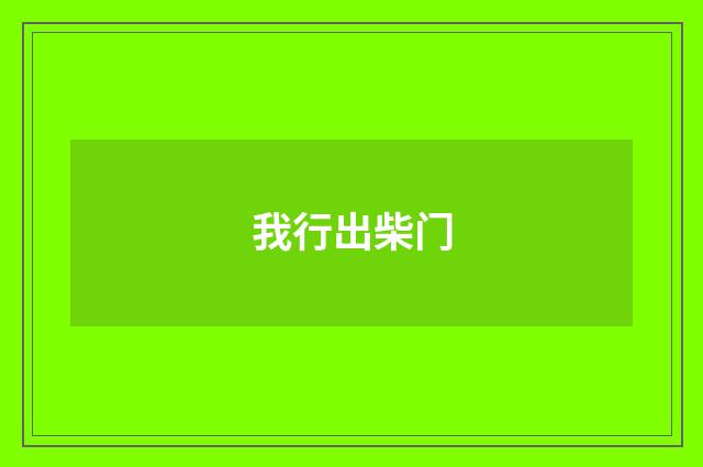 我行出柴门