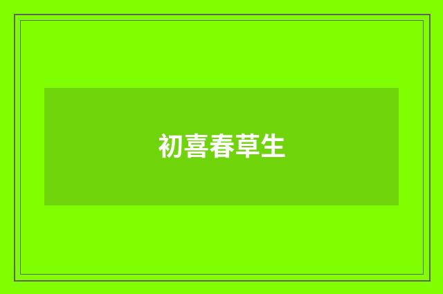 初喜春草生