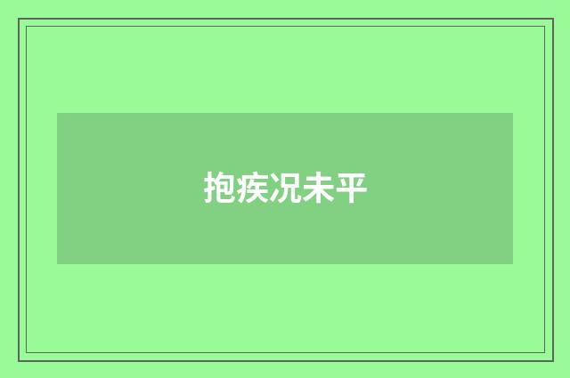 抱疾况未平