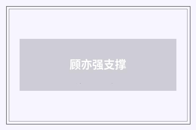 顾亦强支撑