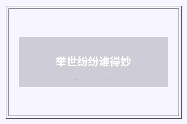 举世纷纷谁得妙