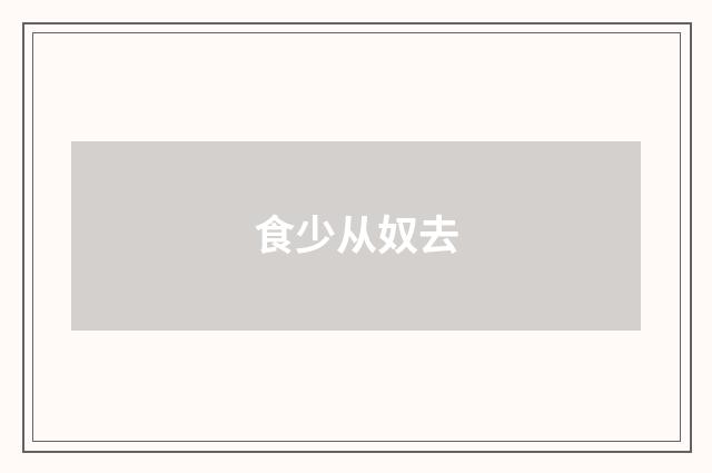 食少从奴去