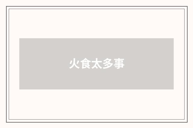 火食太多事
