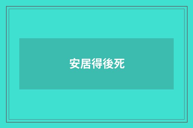 安居得後死