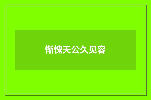 惭愧天公久见容