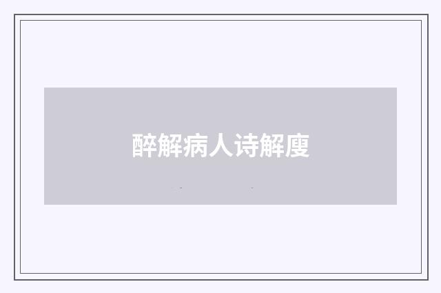 醉解病人诗解廋