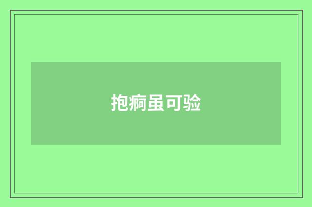 抱痾虽可验