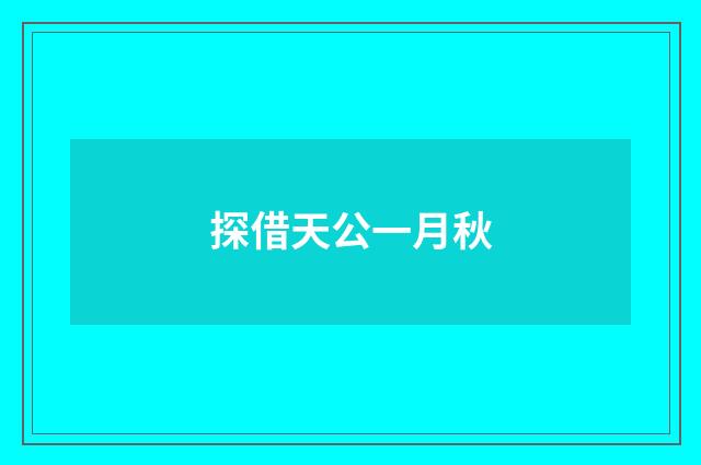 探借天公一月秋
