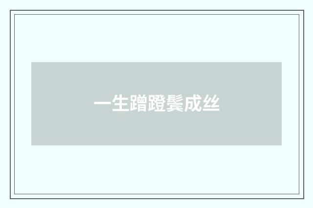 一生蹭蹬鬓成丝