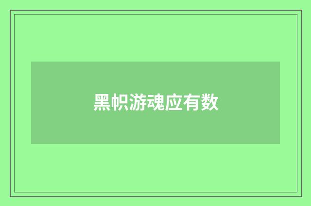 黑帜游魂应有数