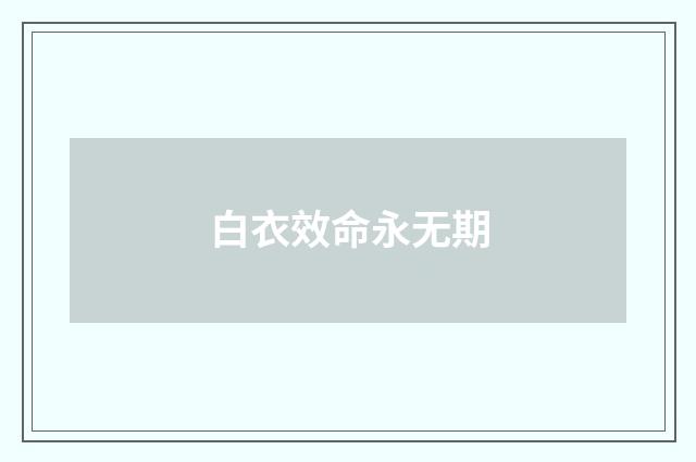 白衣效命永无期