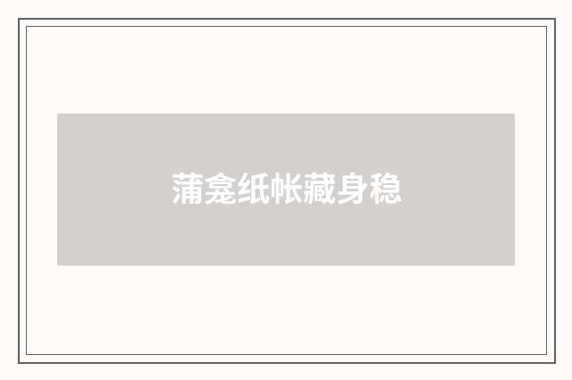 蒲龛纸帐藏身稳