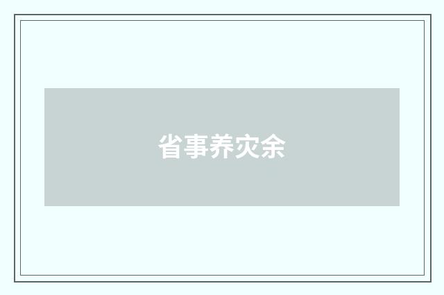 省事养灾余