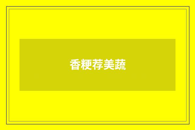 香粳荐美蔬