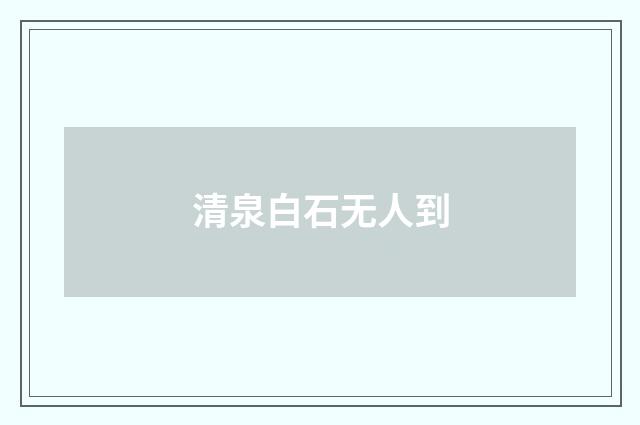清泉白石无人到