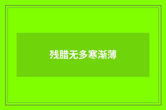 残腊无多寒渐薄