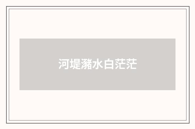 河堤瀦水白茫茫