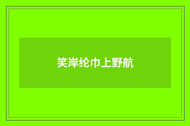 笑岸纶巾上野航