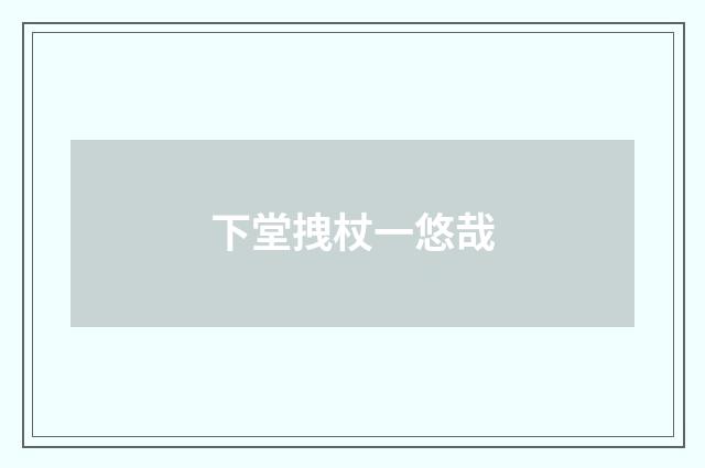 下堂拽杖一悠哉
