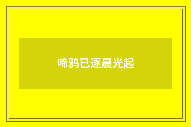 啼鸦已逐晨光起