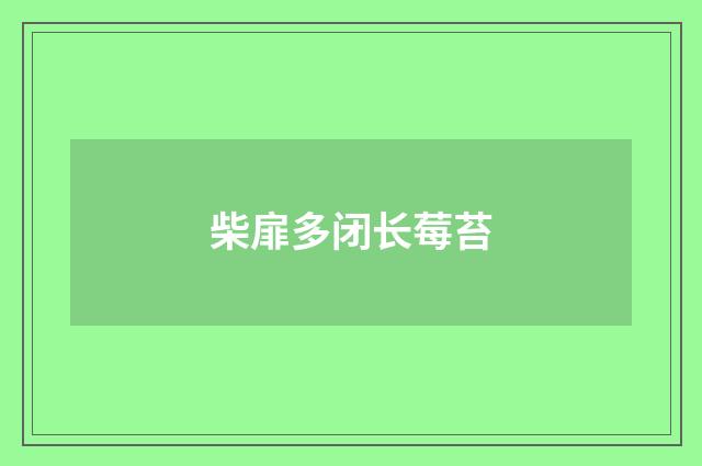 柴扉多闭长莓苔