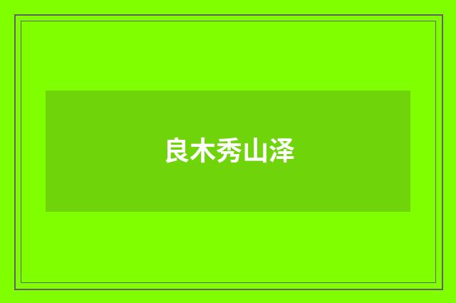 良木秀山泽