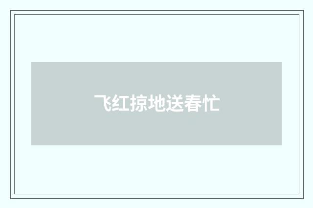 飞红掠地送春忙